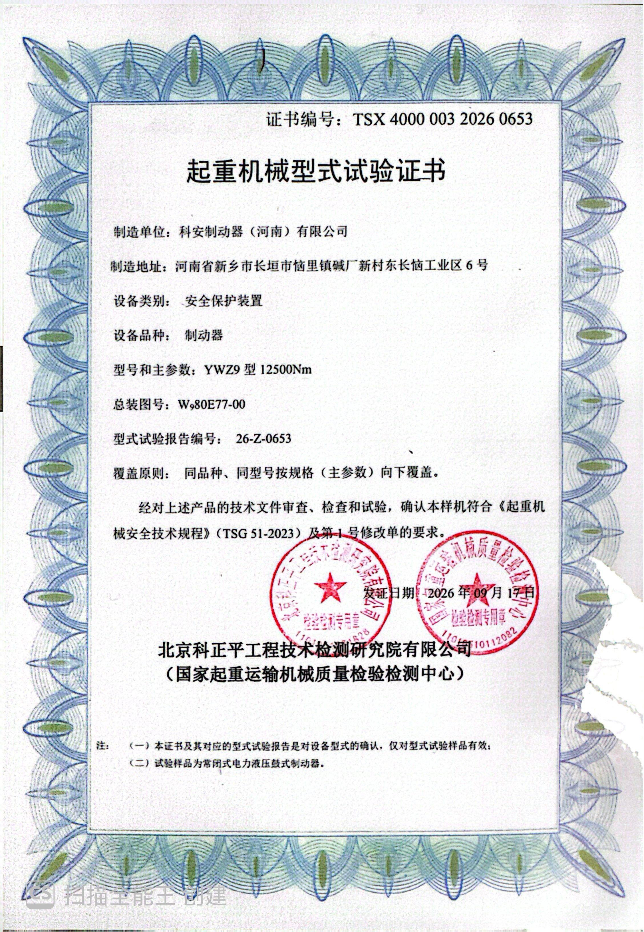 YWZ9系列形式试验证书